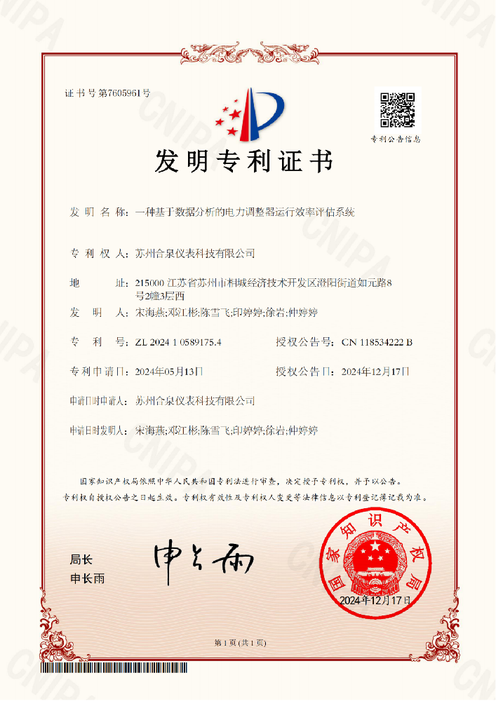 合泉仪表荣获调功器发现专利证书 技术创新再获突破